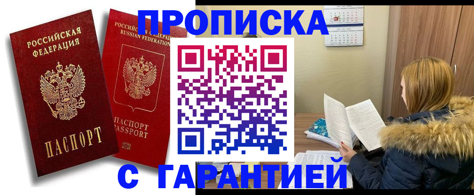 прописка гарантия в Семёнове